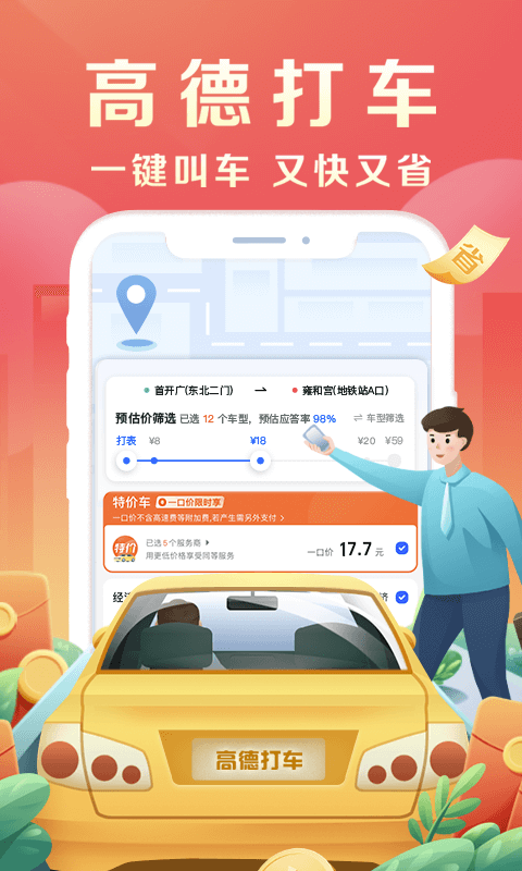 高德地图打车比价叫车app正式版下载图片1