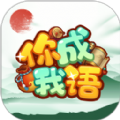 你成我语软件红包版 v1.0.0