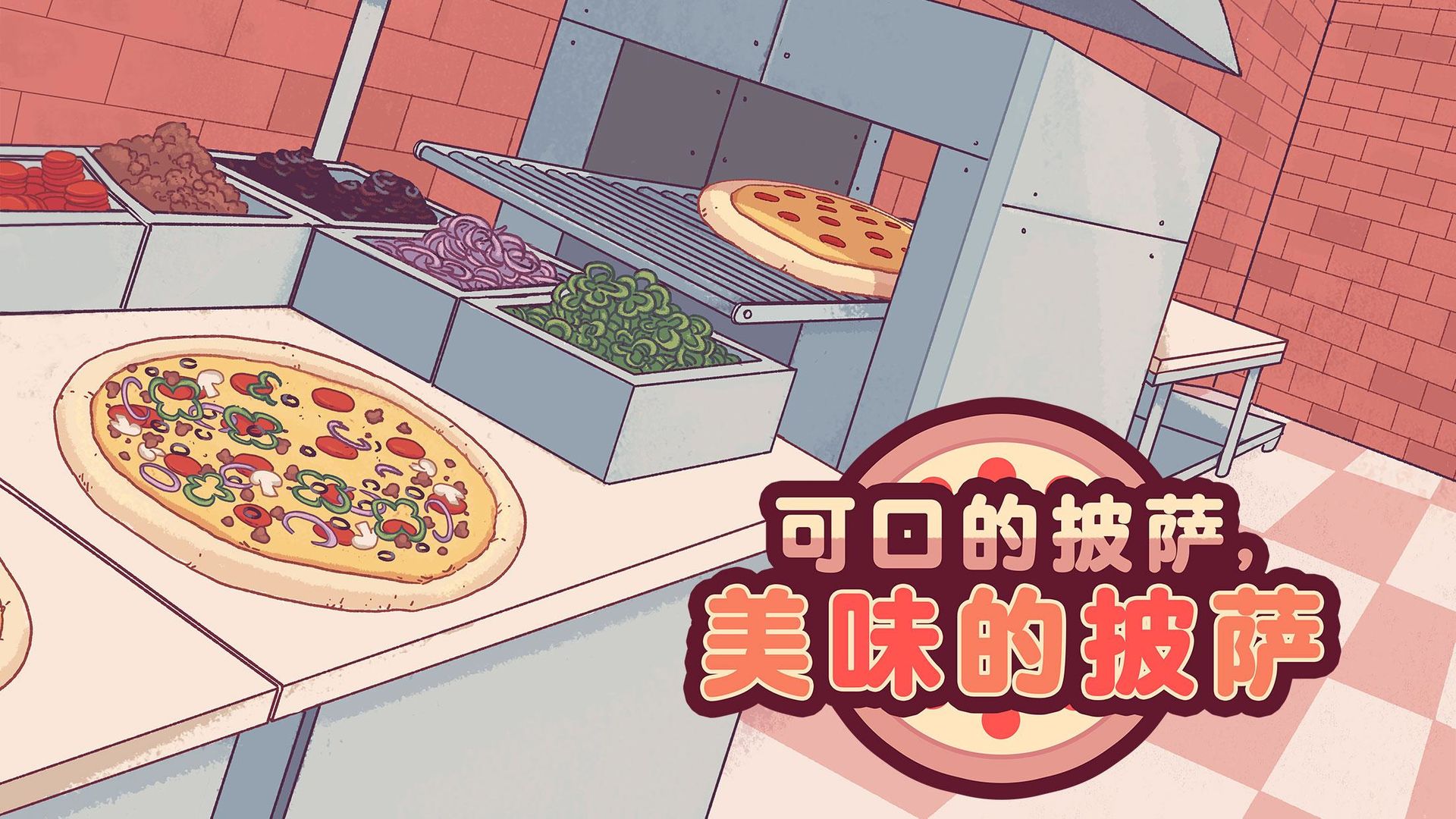 pizza游戏中文版 v4.7.4图0