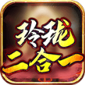 玲珑二合一手游官方安卓版 v1.85下载 v1.85