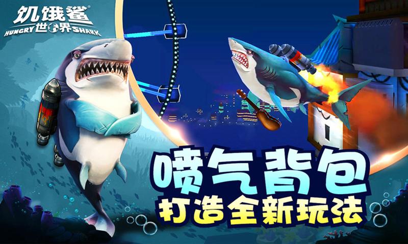 饥饿鲨世界3.7.3黑魔法鲨版 v4.7.0图0