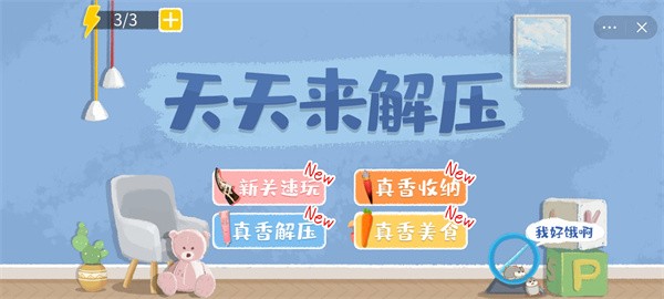 天天来解压免广告版图2