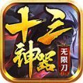 十三神器无限刀官方版安卓手游 1.0下载 1.0