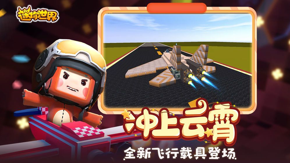 迷你世界0.52.0版本更新官方下载图片1