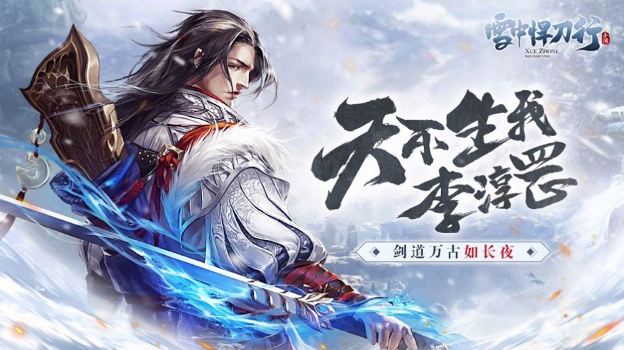 雪中悍刀荇下载安装官方版 v1.0.2图1