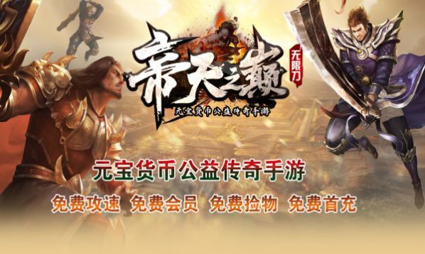 帝天传奇帝天之巅手游官方安卓版 v1.2.0图2