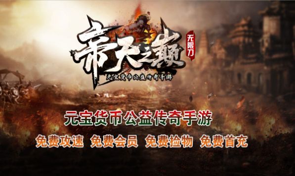 帝天传奇帝天之巅手游官方安卓版 v1.2.0图1