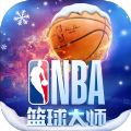 NBA篮球大师游戏官方网站下载正版手游 v3.16.80