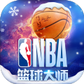 NBA篮球大师游戏官方网站下载正版手游 v3.16.80下载 v3.16.80