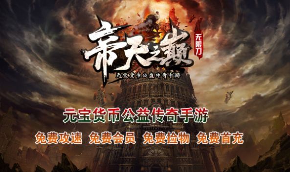 帝天传奇帝天之巅手游官方安卓版 v1.2.0图0