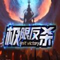 魔兽极限反杀rpg攻略正式版 v1.0下载 v1.0