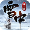 雪中悍刀荇下载安装官方版 v1.0.2下载 v1.0.2