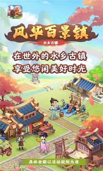 风华百景镇游戏领红包福利版 v1.0.1图0