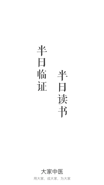 大家中医