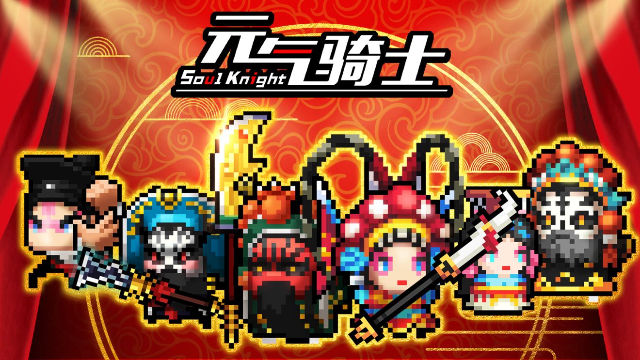 元气骑士中华戏曲皮肤版 v4.2.0图2