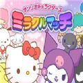 三丽鸥魔法竞赛下载游戏官方版（sanrio characters miracle match） v1.0.4下载 v1.0.4