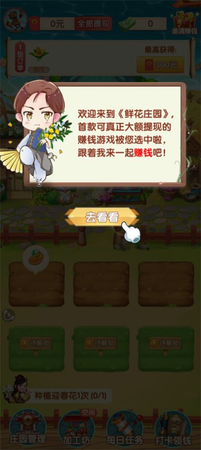 鲜花庄园小游戏领红包福利版 v1.0.1图0