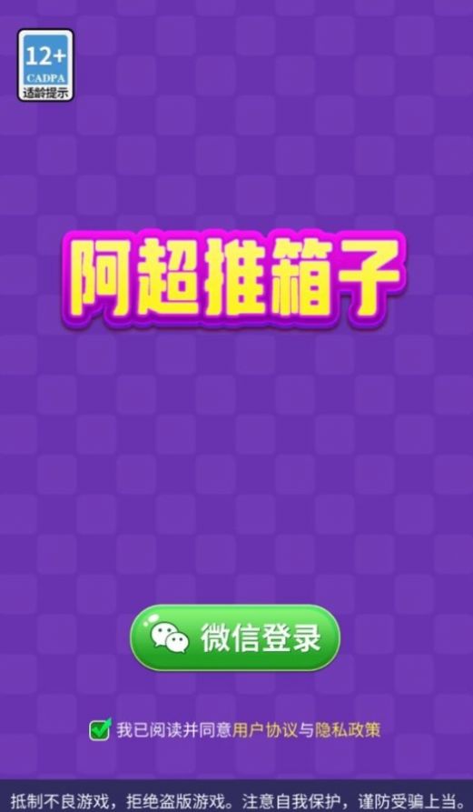 阿超推箱子游戏安卓版 v1012.888.888图1