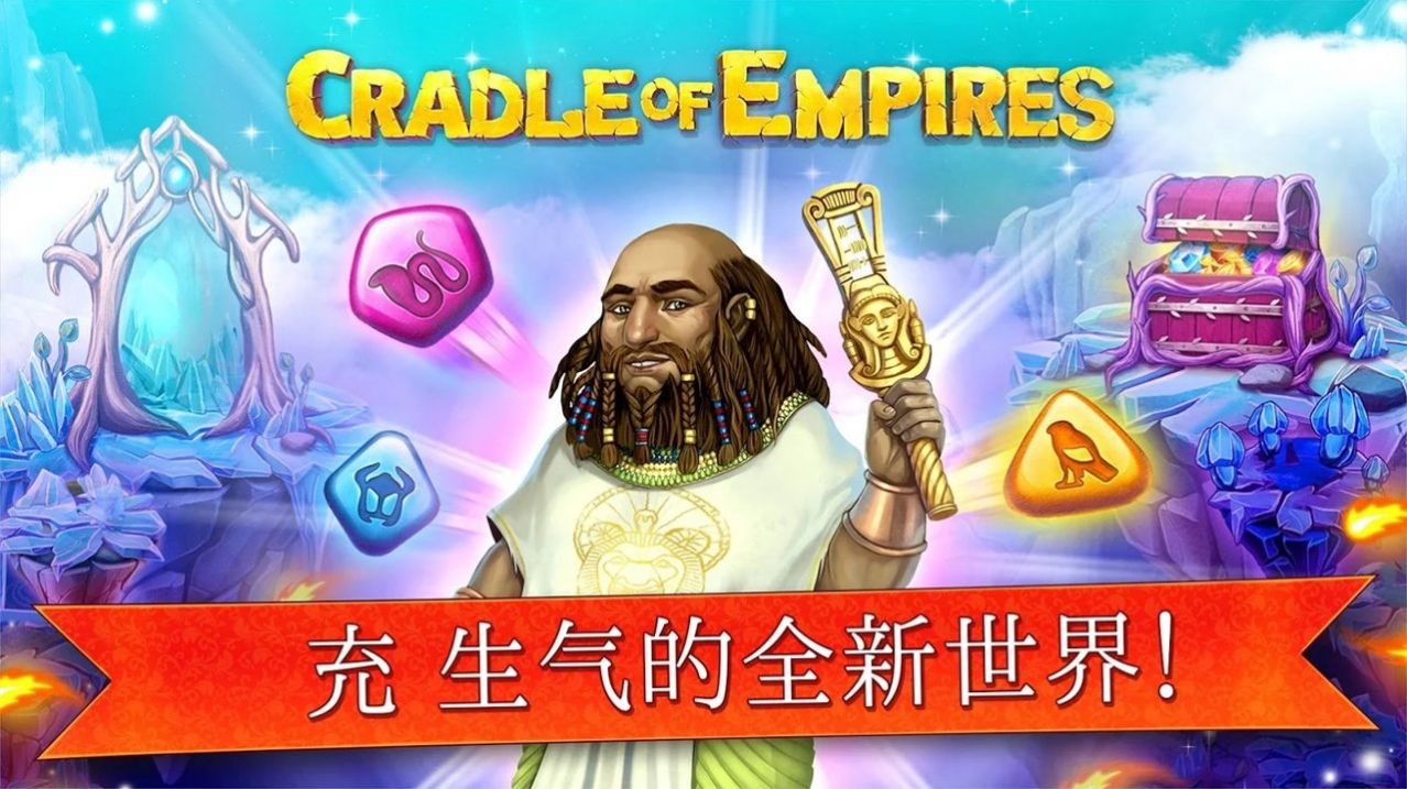 Cradle Of Empires游戏官方安卓版 v7.4.0图0