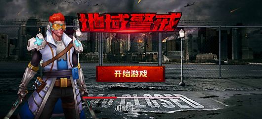 地域警戒手游官方安卓版 v1.0图0