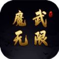 魔武无限礼包码最新完整版 v1.0.6下载 v1.0.6