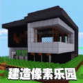 建造像素乐园官方安卓版 v1.2下载 v1.2