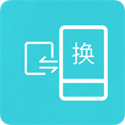 互传换机助手官网版下载  v1.2.9