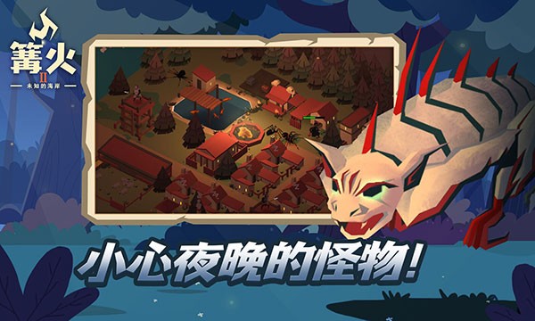 篝火2未知海岸中文版图3