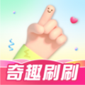 奇趣刷刷软件最新版 v1.0.0