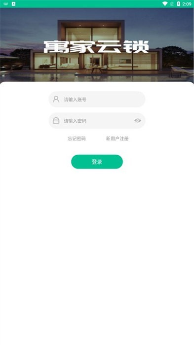 寓家云锁app安卓版图片1