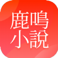 鹿鸣小说下载  v1.0.8