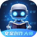 文案创作大师软件官方版 v1.0