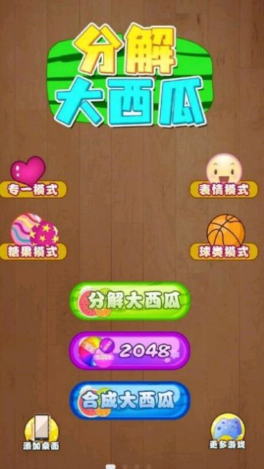 分解大西瓜游戏安卓版 1.0.0图1