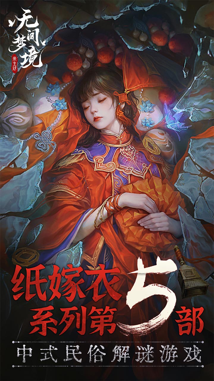 无间梦境纸嫁衣5