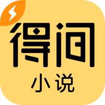 得间小说极速版下载  v5.1.5