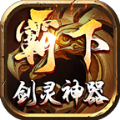 霸下传奇剑灵神器手游官方版 v1.1.0下载 v1.1.0