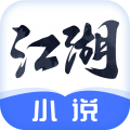 江湖免费小说完本  v2.3.8