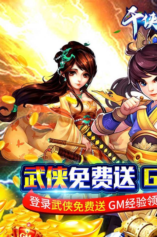 千侠传定制武侠手游安卓版 v1.5.4图0