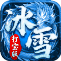 冰雪打宝版手游官方版 v1.1.0下载 v1.1.0