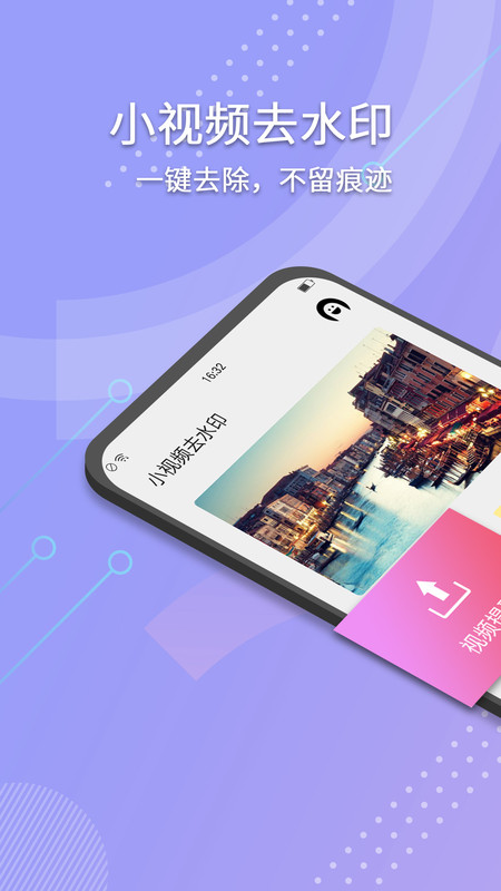 小视频去水印最新版APP图片1