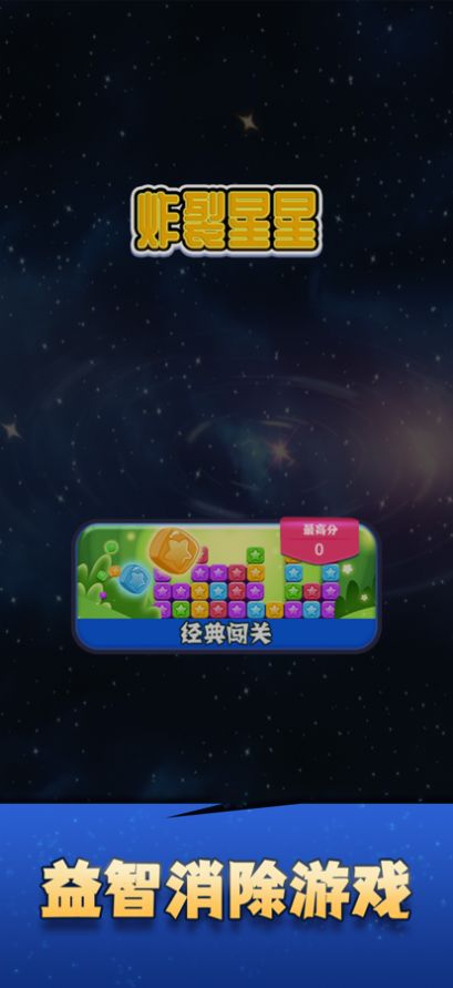 炸裂星星小游戏官方版 1.0图0