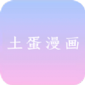 土蛋漫画下载  v1.0.0