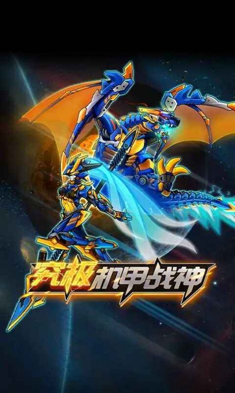 究极机甲战神无敌版免广告2022年 v1.0.1图0