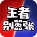 王者别嚣张免广告版最新版本2022 v1.0.15下载 v1.0.15