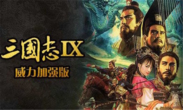 三国志9威力加强版手机版图1