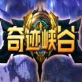 魔兽奇迹峡谷rpg攻略正式版 v1.0下载 v1.0