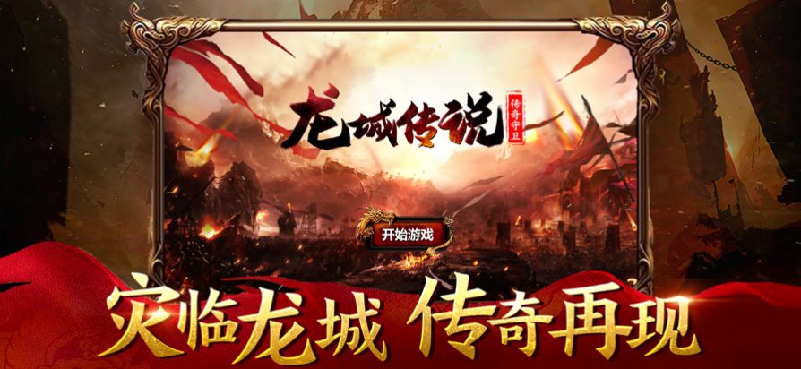 龙城传说传奇守卫手游安卓版 2.1图2