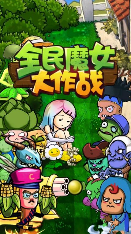 全民魔女大作战游戏安卓版 v1.0图0