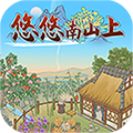 悠悠南山上游戏领红包版下载 v1.0.2下载 v1.0.2