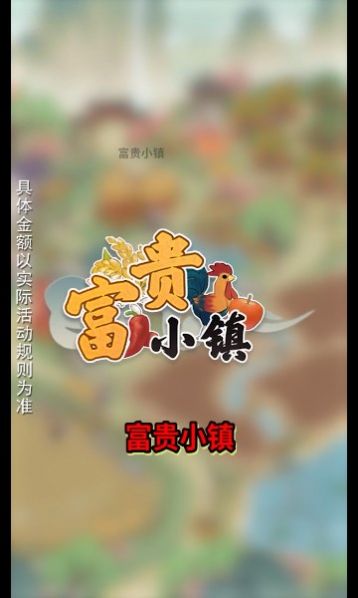 富贵小镇红包版游戏下载 v1.0.2图2